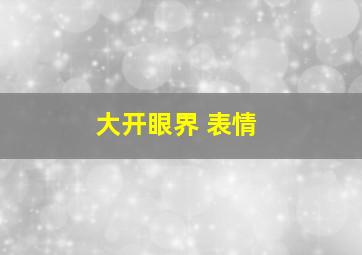 大开眼界 表情